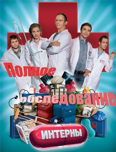 Смотреть Интерны. Полное обследование онлайн в HD качестве 720p-1080p