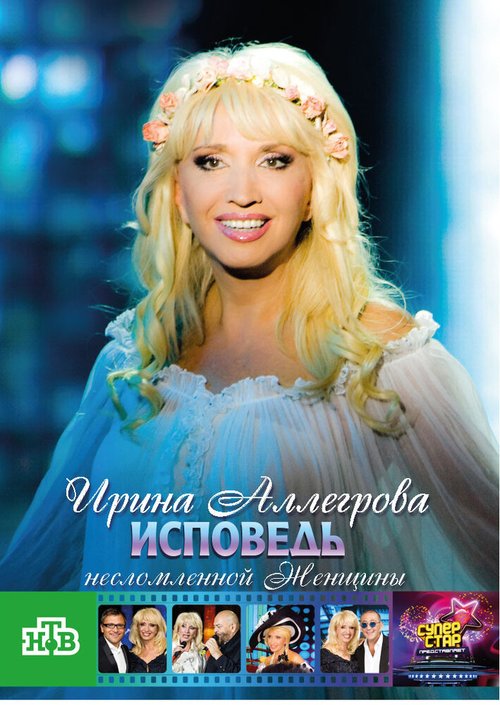 Смотреть Ирина Аллегрова. Исповедь несломленной женщины онлайн в HD качестве 720p-1080p