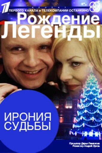 Смотреть Ирония судьбы. Рождение легенды онлайн в HD качестве 720p-1080p