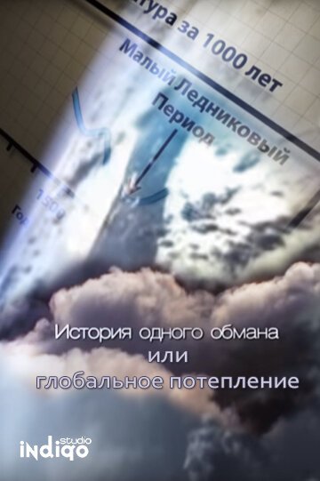 Смотреть История одного обмана, или глобальное потепление онлайн в HD качестве 720p-1080p