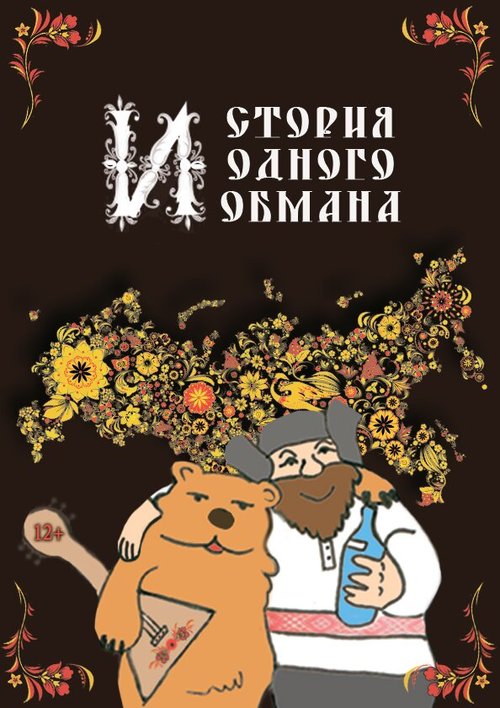 Смотреть История одного обмана онлайн в HD качестве 720p-1080p
