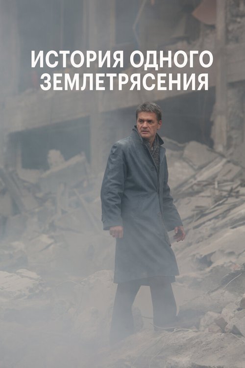 Смотреть История одного землетрясения онлайн в HD качестве 720p-1080p