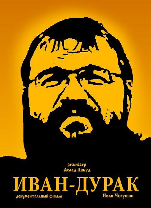 Смотреть Иван-дурак онлайн в HD качестве 720p-1080p