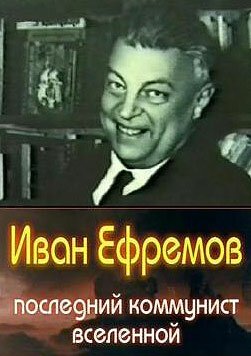 Смотреть Иван Ефремов — последний коммунист Вселенной онлайн в HD качестве 720p-1080p