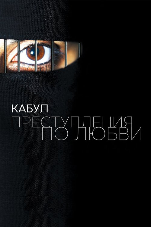 Смотреть Кабул. Преступления по любви онлайн в HD качестве 720p-1080p