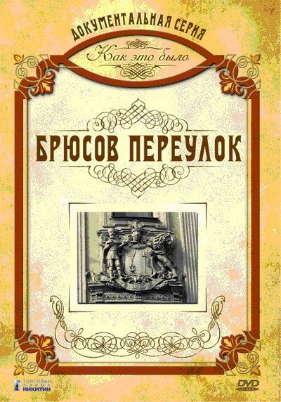 Смотреть Как это было: Брюсов переулок онлайн в HD качестве 720p-1080p