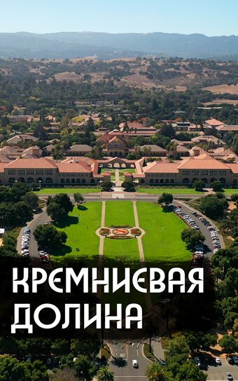 Смотреть Как устроена IT-столица мира онлайн в HD качестве 720p-1080p