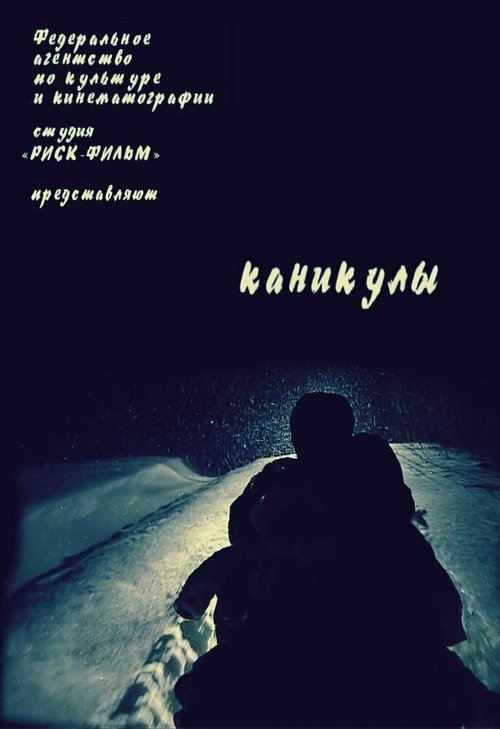 Смотреть Каникулы онлайн в HD качестве 720p-1080p