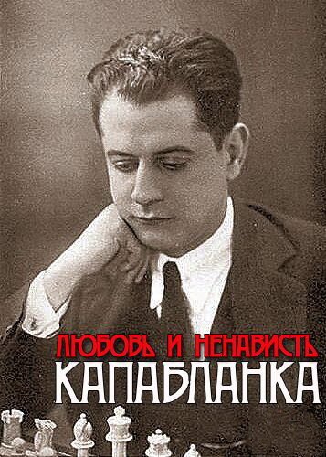 Смотреть Капабланка. Любовь и ненависть онлайн в HD качестве 720p-1080p