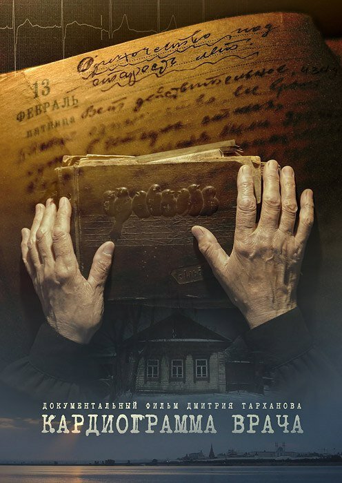 Смотреть Кардиограмма врача онлайн в HD качестве 720p-1080p