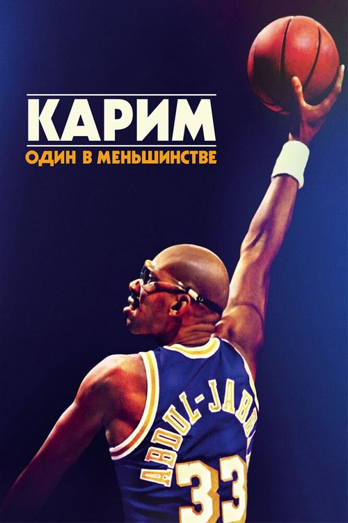 Смотреть Карим: Один в меньшинстве онлайн в HD качестве 720p-1080p