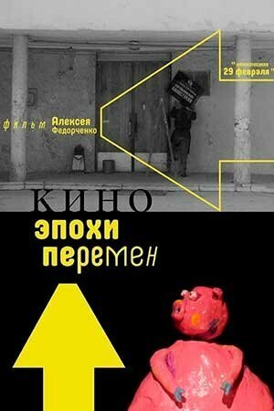 Смотреть Кино эпохи перемен онлайн в HD качестве 720p-1080p