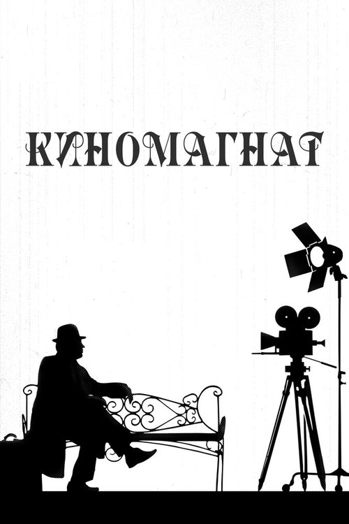 Смотреть Киномагнат онлайн в HD качестве 720p-1080p