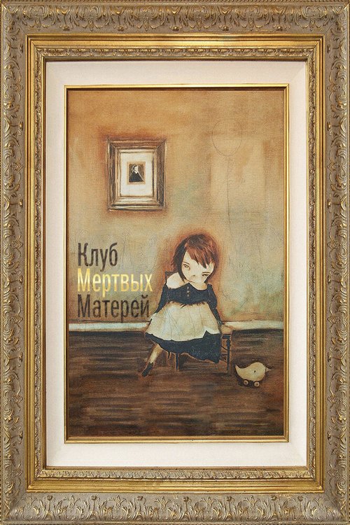 Смотреть Клуб мертвых матерей онлайн в HD качестве 720p-1080p