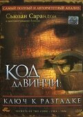 Смотреть Код Да Винчи: Ключ к разгадке онлайн в HD качестве 720p-1080p