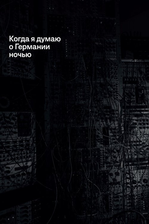 Смотреть Когда я думаю о Германии ночью онлайн в HD качестве 720p-1080p