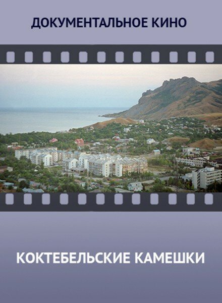Смотреть Коктебельские камешки онлайн в HD качестве 720p-1080p