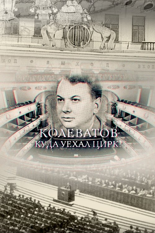 Смотреть Колеватов. Куда уехал цирк? онлайн в HD качестве 720p-1080p