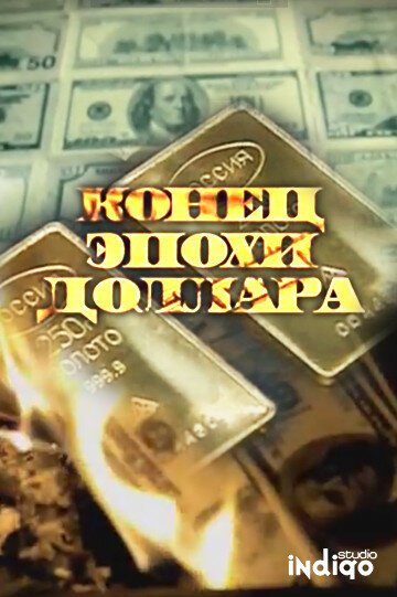 Смотреть Конец эпохи доллара онлайн в HD качестве 720p-1080p