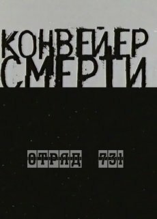 Смотреть Конвейер смерти — Отряд 731 онлайн в HD качестве 720p-1080p