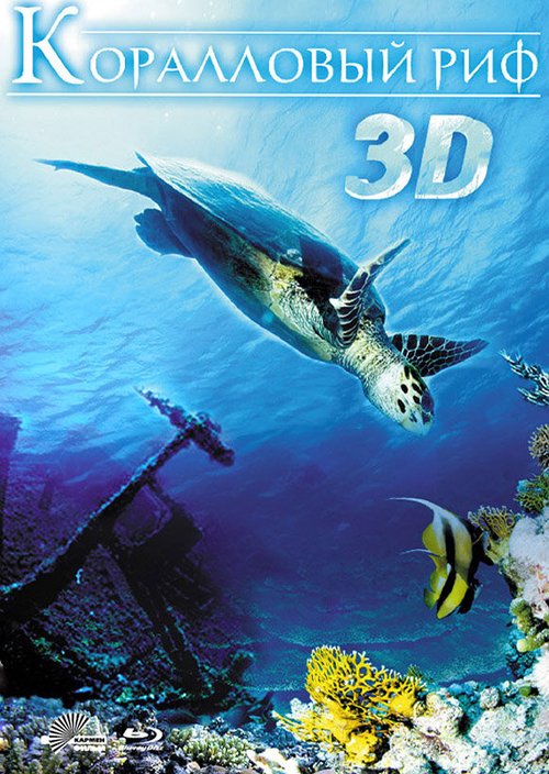 Смотреть Коралловый риф 3D онлайн в HD качестве 720p-1080p