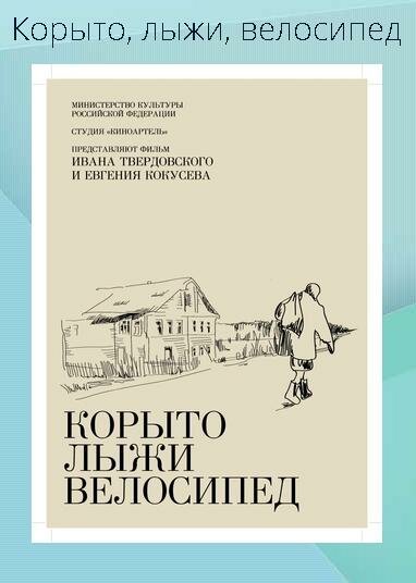 Смотреть Корыто, лыжи, велосипед онлайн в HD качестве 720p-1080p