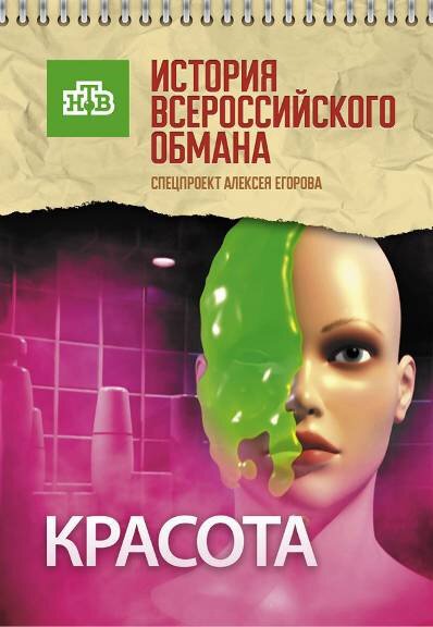 Смотреть Красота. История всероссийского обмана онлайн в HD качестве 720p-1080p