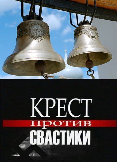 Смотреть Крест против свастики онлайн в HD качестве 720p-1080p