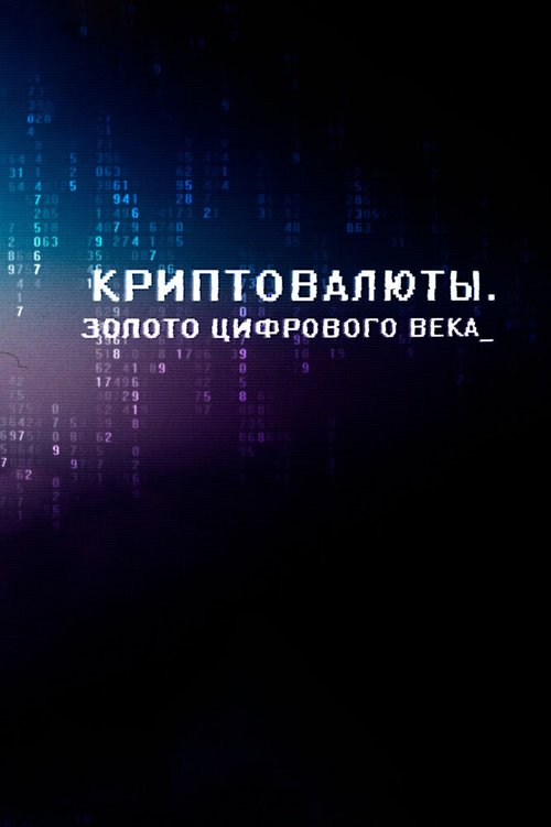 Смотреть Криптовалюты. Золото цифрового века онлайн в HD качестве 720p-1080p
