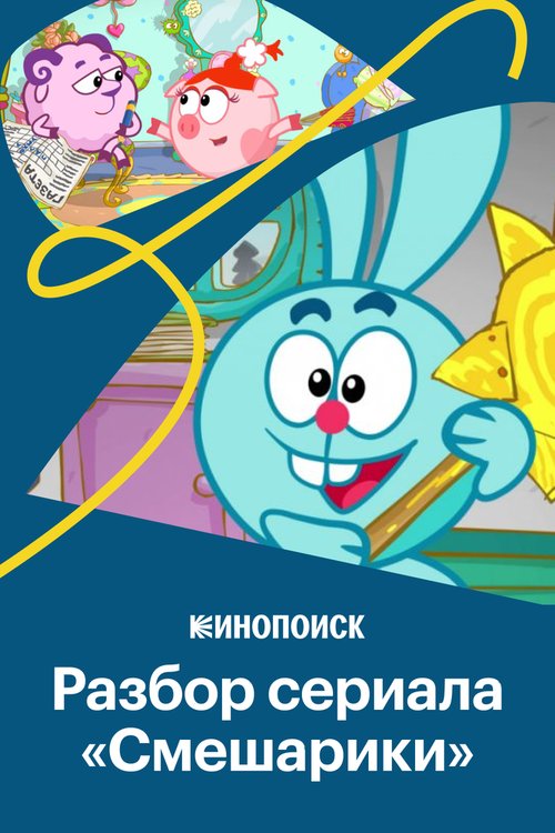 Смотреть Крош, Джармуш, рок-н-ролл: Как устроены «Смешарики» в HD качестве 720p-1080p