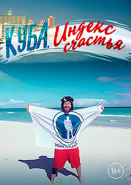 Смотреть Куба. Индекс счастья онлайн в HD качестве 720p-1080p