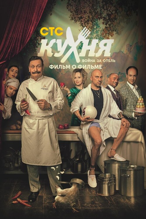 Смотреть Кухня. Война за отель. Фильм о фильме в HD качестве 720p-1080p