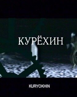 Смотреть Курехин онлайн в HD качестве 720p-1080p