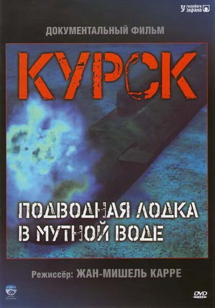 Смотреть Курск: Субмарина в мутной воде онлайн в HD качестве 720p-1080p