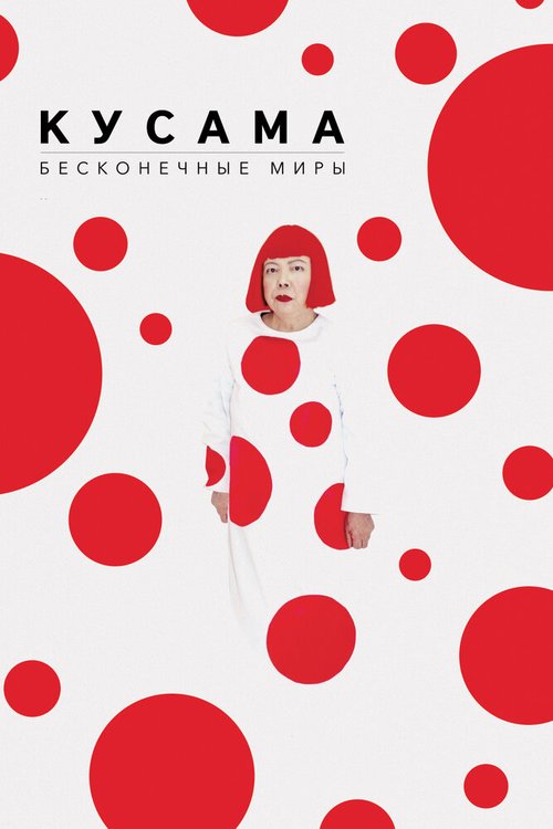 Смотреть Кусама: Бесконечные миры онлайн в HD качестве 720p-1080p