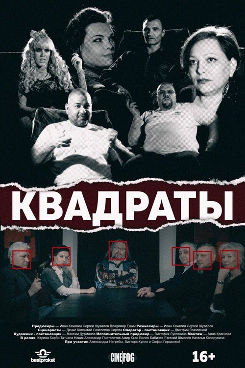 Смотреть Квадраты онлайн в HD качестве 720p-1080p