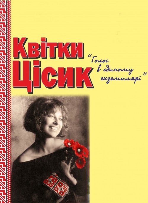 Смотреть Квитка Цисык. Голос в единственном экземпляре онлайн в HD качестве 720p-1080p