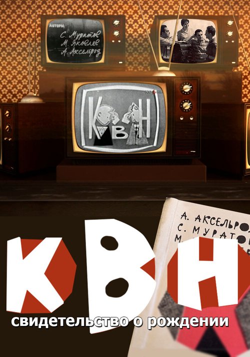 Смотреть КВН: свидетельство о рождении онлайн в HD качестве 720p-1080p