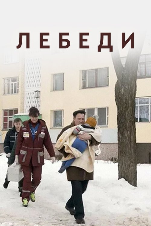 Смотреть Лебеди в HD качестве 720p-1080p