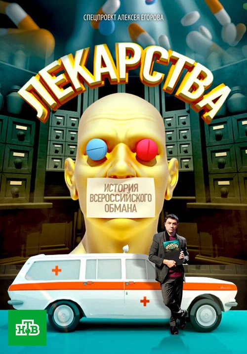Смотреть Лекарства. Заговор против здоровых. История всероссийского обмана онлайн в HD качестве 720p-1080p