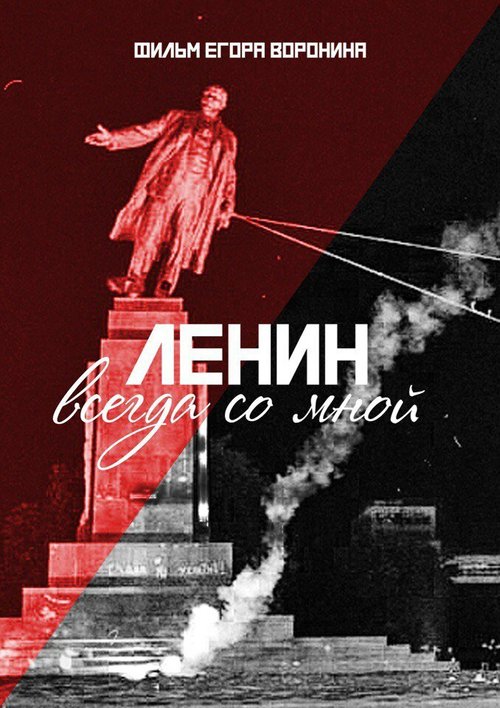 Смотреть Ленин всегда со мной онлайн в HD качестве 720p-1080p