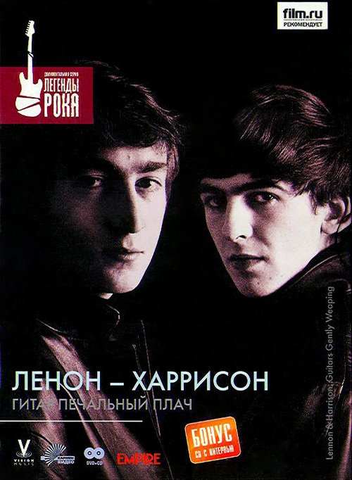 Смотреть Леннон — Харрисон: Гитар печальный плач онлайн в HD качестве 720p-1080p