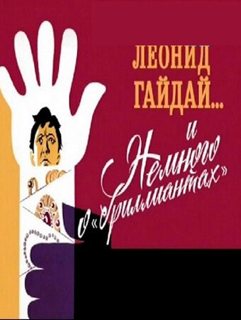 Смотреть Леонид Гайдай... и немного о «бриллиантах» онлайн в HD качестве 720p-1080p