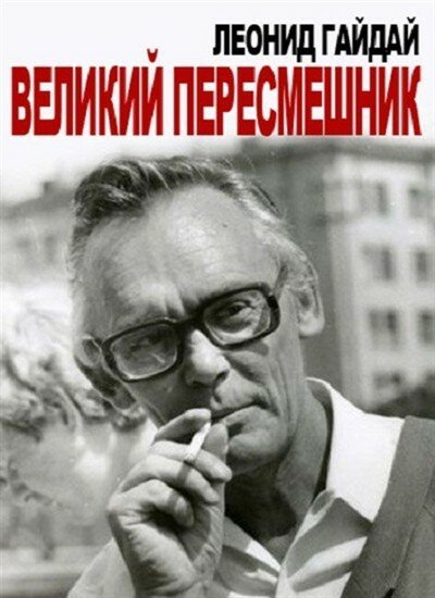 Смотреть Леонид Гайдай. Великий пересмешник онлайн в HD качестве 720p-1080p