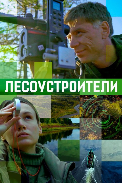 Смотреть Лесоустроители онлайн в HD качестве 720p-1080p