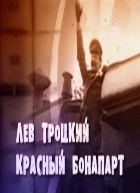 Смотреть Лев Троцкий. Красный Бонапарт онлайн в HD качестве 720p-1080p