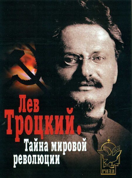 Смотреть Лев Троцкий — Тайна мировой революции онлайн в HD качестве 720p-1080p