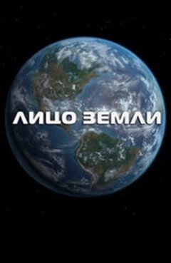 Смотреть Лицо Земли онлайн в HD качестве 720p-1080p