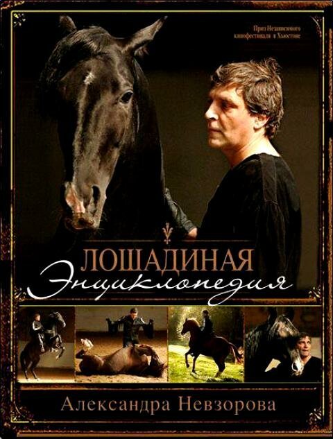 Смотреть Лошадиная энциклопедия онлайн в HD качестве 720p-1080p