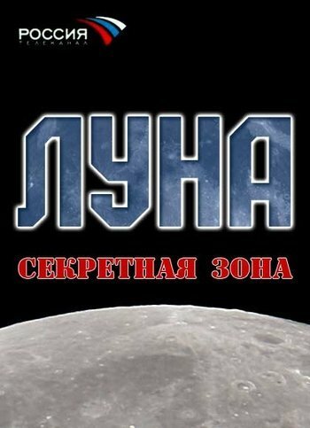Смотреть Луна. Секретная зона онлайн в HD качестве 720p-1080p